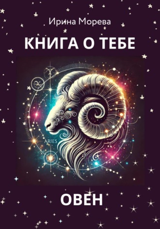 Ирина Морева. Книга о тебе – Овен