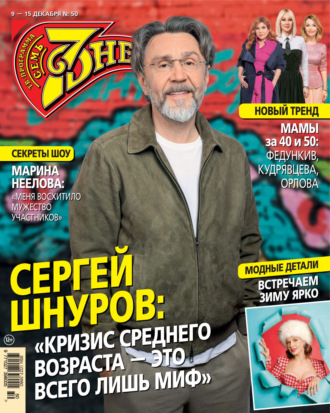Семь дней ТВ-программа №50/2024. 