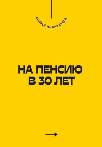 Андрей Миллиардов. На пенсию в 30 лет