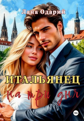 Лана Одарий. Итальянец на три дня