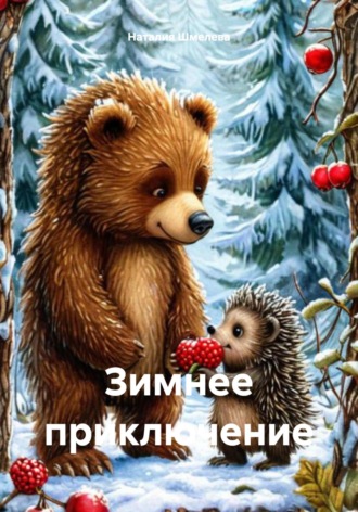 Наталия Шмелева. Зимнее приключение