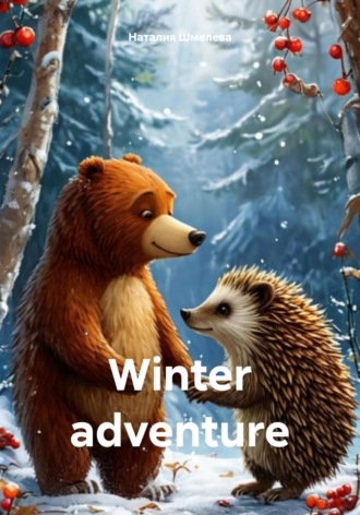 Наталия Шмелева. Winter adventure