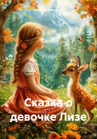 Наталия Шмелева. Сказка о девочке Лизе