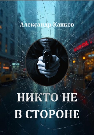 Александр Капков. Никто не в стороне