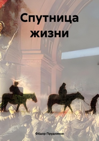 Фёдор Эдуардович Прудников. Спутница жизни