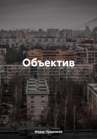Фёдор Эдуардович Прудников. Объектив