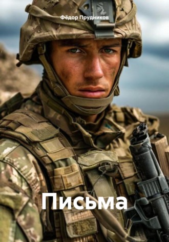 Фёдор Эдуардович Прудников. Письма