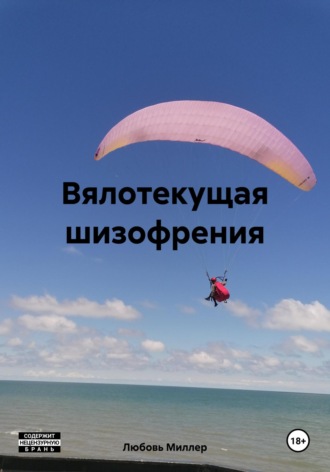 Любовь Миллер. Вялотекущая шизофрения