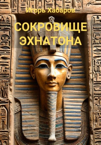 ИГОРЬ ХАБАРОВ. СОКРОВИЩЕ ЭХНАТОНА