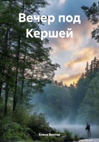 Елена Винтер. Вечер под Кершей