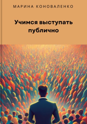 Марина Юрьевна Коноваленко. Учимся выступать публично