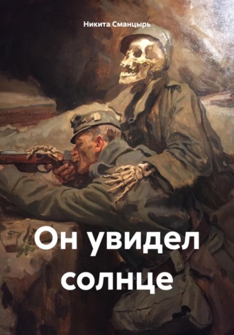 Никита Ильич Сманцырь. Он увидел солнце