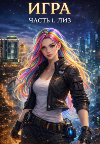 Tina Jay Rayder. Игра
