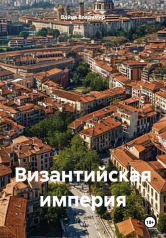Война Владимир. Византийская империя