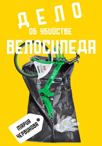 Мария Червинова. Дело об убийстве велосипеда