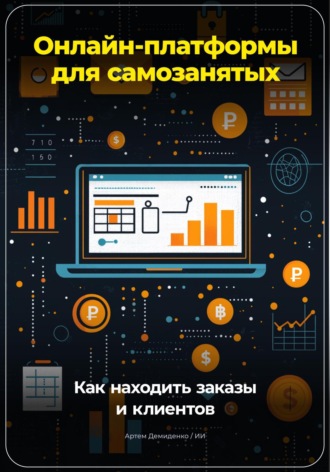 Артем Демиденко. Онлайн-платформы для самозанятых: Как находить заказы и клиентов