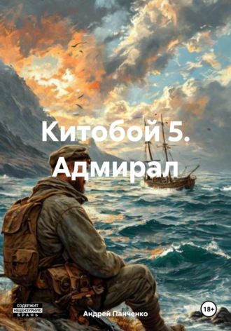 Андрей Панченко. Китобой 5. Адмирал