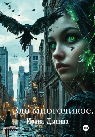 Ирина Валерьевна Дынина. Зло многоликое