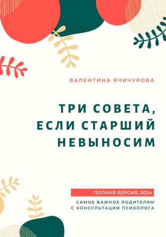 Валентина Ячичурова. Три совета, если старший невыносим