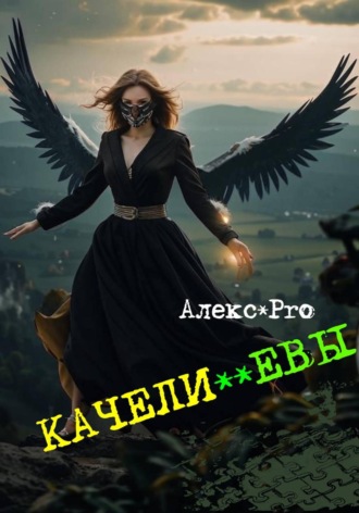 Alex PRO. Качели  **Евы