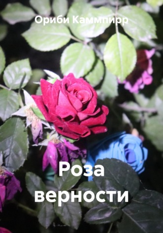 Роза верности. 