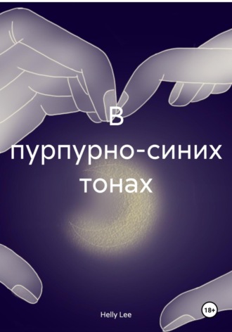 В пурпурно-синих тонах. Helly Lee