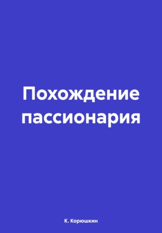 К. Корюшкин. Похождение пассионария