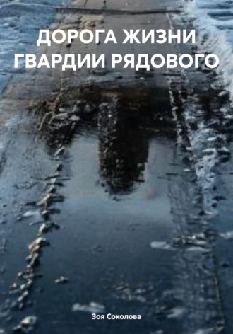 Зоя Соколова. ДОРОГА ЖИЗНИ ГВАРДИИ РЯДОВОГО