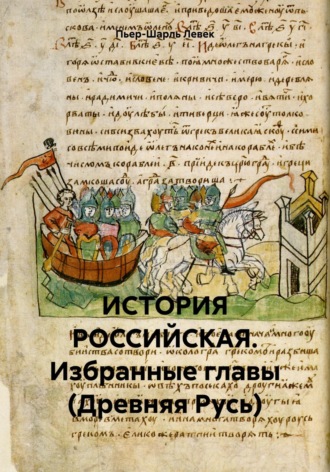 Пьер-Шарль Левек. ИСТОРИЯ РОССИЙСКАЯ. Избранные главы (Древняя Русь)