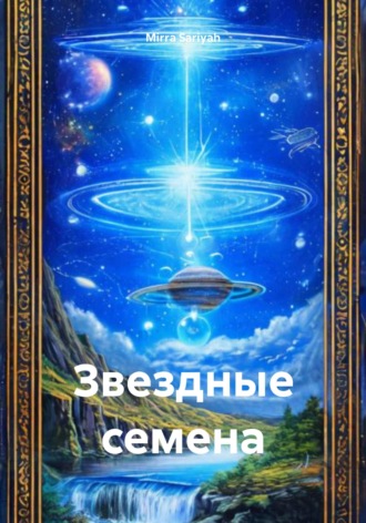 Mirra Sariyah. Звездные семена