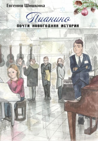 Евгения Шишкина. Пианино