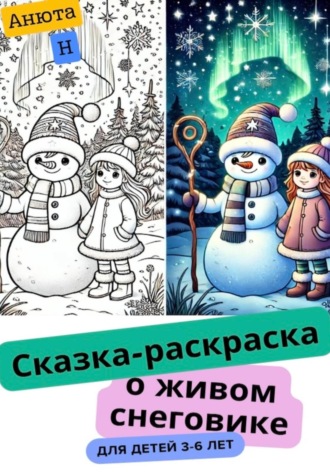 Сказка-раскраска о живом снеговике. Анюта Н