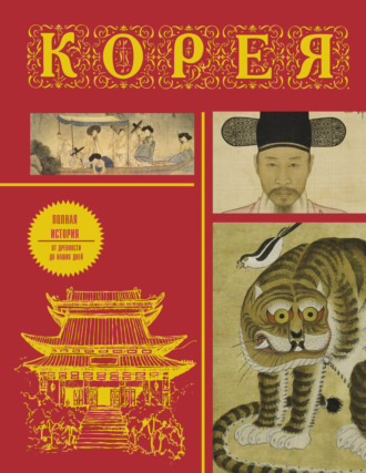 Корея. Полная история страны. 