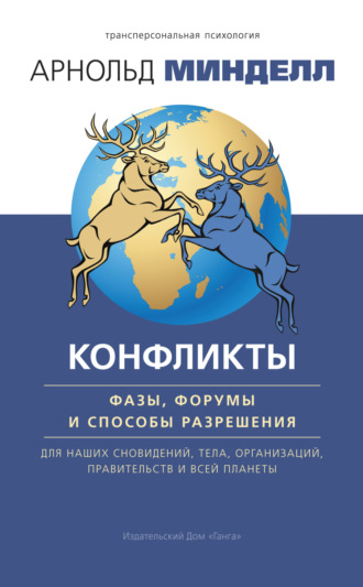 Конфликты: фазы, форумы и способы разрешения. Для наших сновидений, тела, организаций, правительств и всей планеты. 