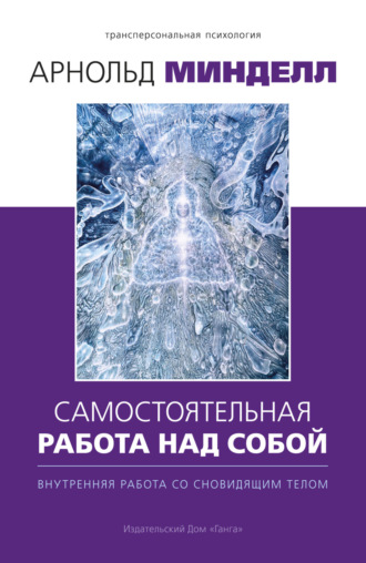 Самостоятельная работа над собой. Внутренняя работа со сновидящим телом. 