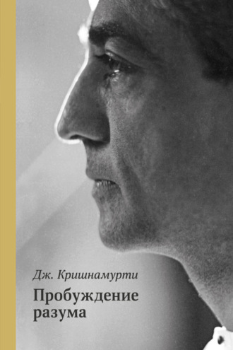 Пробуждение разума. Джидду Кришнамурти