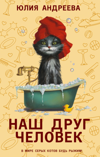 Юлия Андреева. Наш друг человек