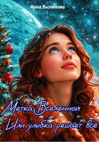 Метка Вселенной или улыбка решает все. Анна Былинова