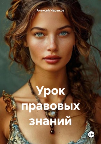 Алексей Чарыков. Урок правовых знаний