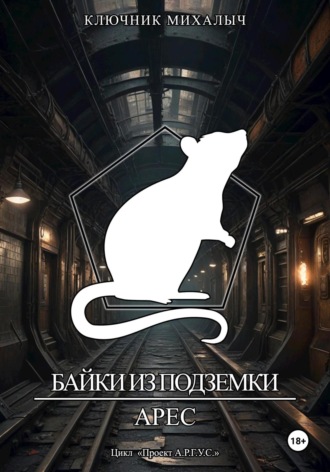 Ключник Михалыч. Байки из Подземки: Арес