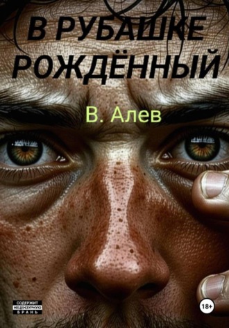 Виктор Алев. В рубашке рождённый
