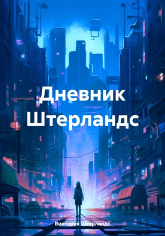 Виктория Штерландс. Дневник Штерландс