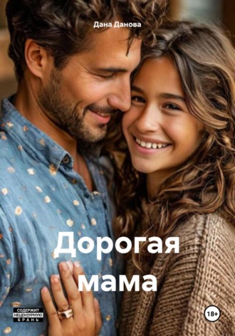 Дана Данова. Дорогая мама