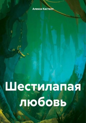 Алекса Кастелл. Шестилапая любовь