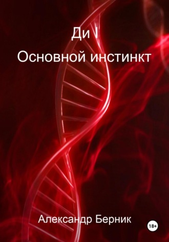 Александр Берник. Ди I. Основной инстинкт
