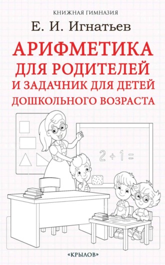 Емельян Игнатьев. Арифметика для родителей и задачник для детей дошкольного возраста