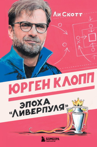 Ли Скотт. Юрген Клопп. Эпоха «Ливерпуля»