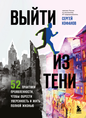 Сергей Кофанов. Выйти из тени. 52 практики проявленности, чтобы обрести уверенность и жить полной жизнью