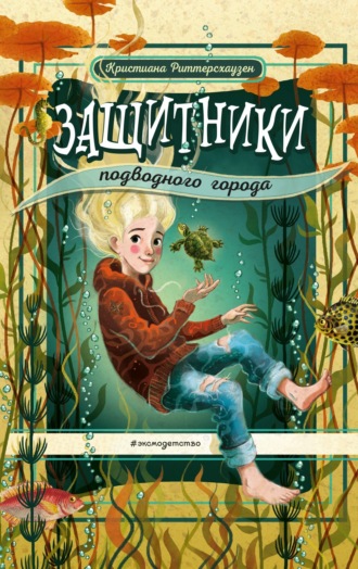 Кристиана Риттерсхаузен. Защитники подводного города