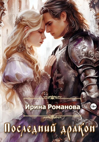 Последний дракон. 